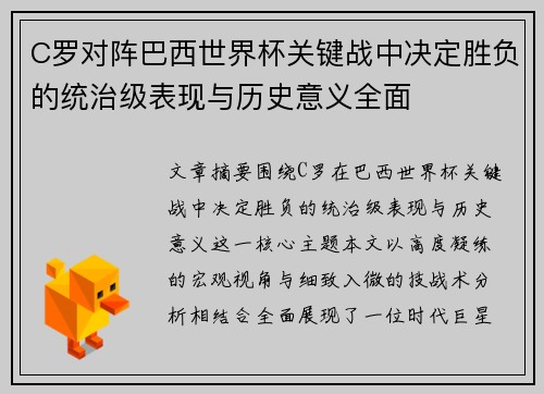 C罗对阵巴西世界杯关键战中决定胜负的统治级表现与历史意义全面