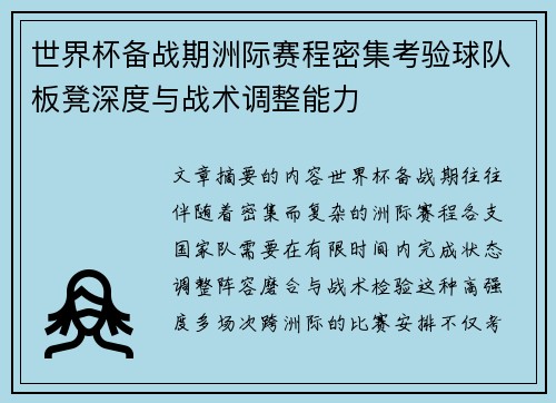 世界杯备战期洲际赛程密集考验球队板凳深度与战术调整能力