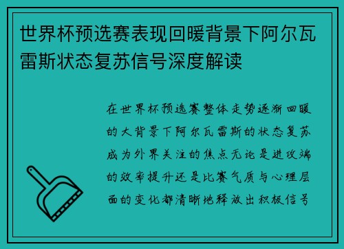 世界杯预选赛表现回暖背景下阿尔瓦雷斯状态复苏信号深度解读