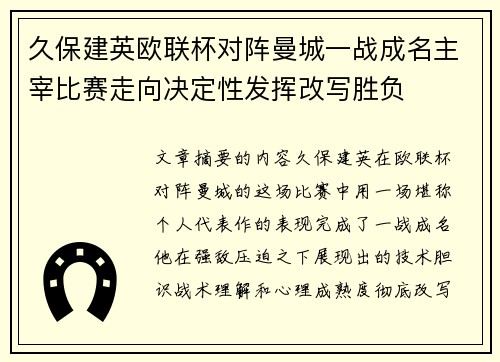 久保建英欧联杯对阵曼城一战成名主宰比赛走向决定性发挥改写胜负