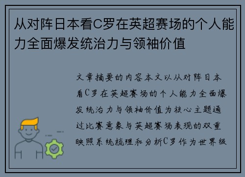 从对阵日本看C罗在英超赛场的个人能力全面爆发统治力与领袖价值