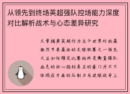 从领先到终场英超强队控场能力深度对比解析战术与心态差异研究