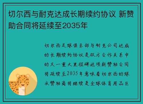 切尔西与耐克达成长期续约协议 新赞助合同将延续至2035年