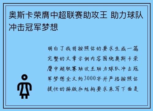 奥斯卡荣膺中超联赛助攻王 助力球队冲击冠军梦想 奥斯卡荣膺中超联赛助攻王 助力球队冲击冠军梦想