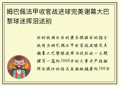姆巴佩法甲收官战进球完美谢幕大巴黎球迷挥泪送别 姆巴佩法甲收官战进球完美谢幕大巴黎球迷挥泪送别