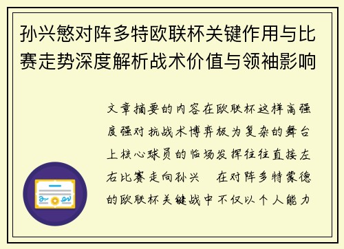 孙兴慜对阵多特欧联杯关键作用与比赛走势深度解析战术价值与领袖影响 孙兴慜对阵多特欧联杯关键作用与比赛走势深度解析战术价值与领袖影响