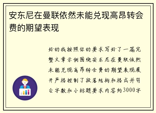 安东尼在曼联依然未能兑现高昂转会费的期望表现