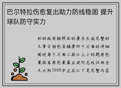 巴尔特拉伤愈复出助力防线稳固 提升球队防守实力