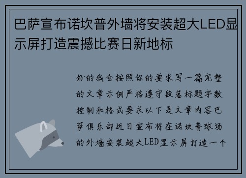 巴萨宣布诺坎普外墙将安装超大LED显示屏打造震撼比赛日新地标