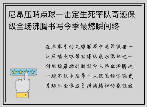 尼昂压哨点球一击定生死率队奇迹保级全场沸腾书写今季最燃瞬间终 尼昂压哨点球一击定生死率队奇迹保级全场沸腾书写今季最燃瞬间终