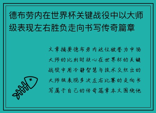 德布劳内在世界杯关键战役中以大师级表现左右胜负走向书写传奇篇章