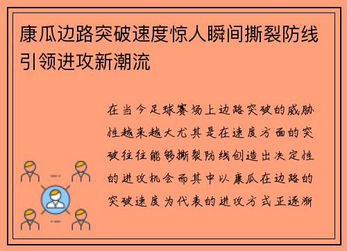 康瓜边路突破速度惊人瞬间撕裂防线引领进攻新潮流 康瓜边路突破速度惊人瞬间撕裂防线引领进攻新潮流