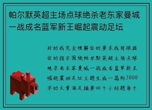 帕尔默英超主场点球绝杀老东家曼城一战成名蓝军新王崛起震动足坛 帕尔默英超主场点球绝杀老东家曼城一战成名蓝军新王崛起震动足坛