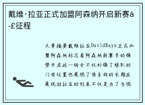 戴维·拉亚正式加盟阿森纳开启新赛季征程 戴维·拉亚正式加盟阿森纳开启新赛季征程