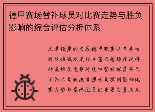 德甲赛场替补球员对比赛走势与胜负影响的综合评估分析体系
