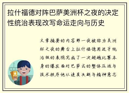 拉什福德对阵巴萨美洲杯之夜的决定性统治表现改写命运走向与历史