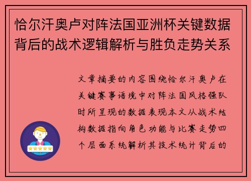 恰尔汗奥卢对阵法国亚洲杯关键数据背后的战术逻辑解析与胜负走势关系探讨 恰尔汗奥卢对阵法国亚洲杯关键数据背后的战术逻辑解析与胜负走势关系探讨