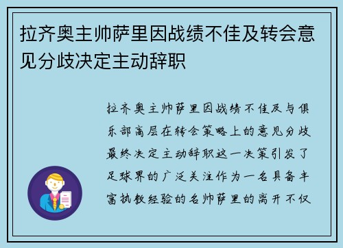 拉齐奥主帅萨里因战绩不佳及转会意见分歧决定主动辞职