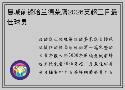 曼城前锋哈兰德荣膺2026英超三月最佳球员