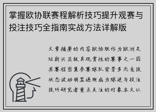 掌握欧协联赛程解析技巧提升观赛与投注技巧全指南实战方法详解版 掌握欧协联赛程解析技巧提升观赛与投注技巧全指南实战方法详解版