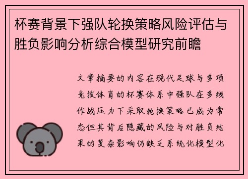 杯赛背景下强队轮换策略风险评估与胜负影响分析综合模型研究前瞻 杯赛背景下强队轮换策略风险评估与胜负影响分析综合模型研究前瞻