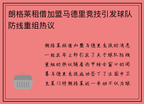 朗格莱租借加盟马德里竞技引发球队防线重组热议 朗格莱租借加盟马德里竞技引发球队防线重组热议