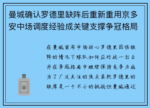 曼城确认罗德里缺阵后重新重用京多安中场调度经验成关键支撑争冠格局 曼城确认罗德里缺阵后重新重用京多安中场调度经验成关键支撑争冠格局