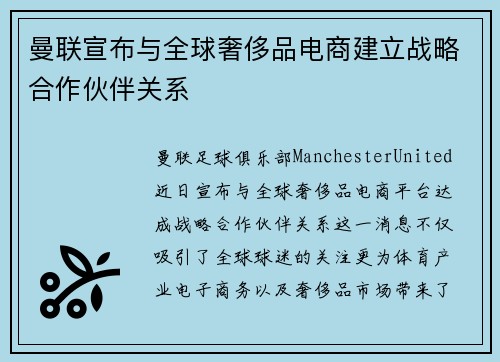 曼联宣布与全球奢侈品电商建立战略合作伙伴关系