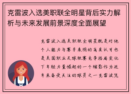 克雷波入选美职联全明星背后实力解析与未来发展前景深度全面展望 克雷波入选美职联全明星背后实力解析与未来发展前景深度全面展望