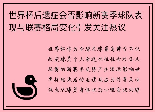 世界杯后遗症会否影响新赛季球队表现与联赛格局变化引发关注热议 世界杯后遗症会否影响新赛季球队表现与联赛格局变化引发关注热议