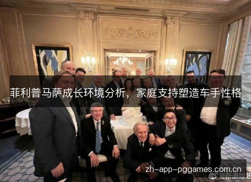 菲利普马萨成长环境分析,家庭支持塑造车手性格 菲利普马萨成长环境分析,家庭支持塑造车手性格