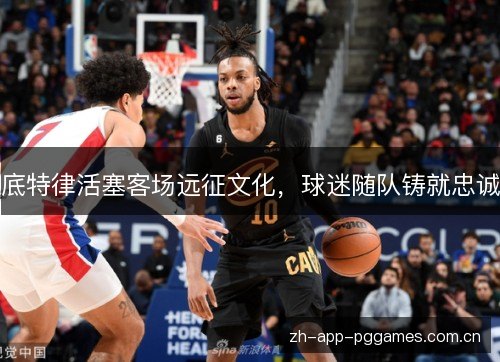 底特律活塞客场远征文化,球迷随队铸就忠诚 底特律活塞客场远征文化,球迷随队铸就忠诚